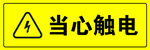 当心触电