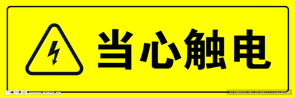 当心触电