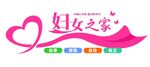 妇女之家文化墙