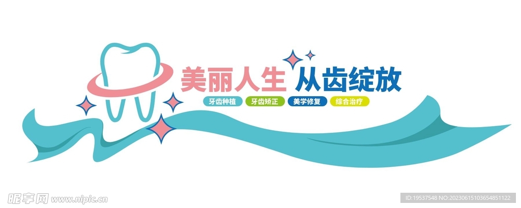 牙科医院口腔文化墙