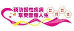 预防慢性疾病文化墙