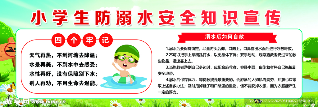 小学生防溺水