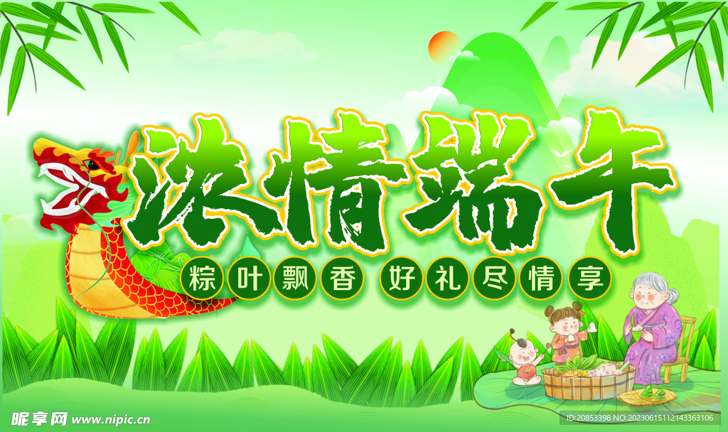 浓情端午