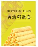 鸡蛋卷
