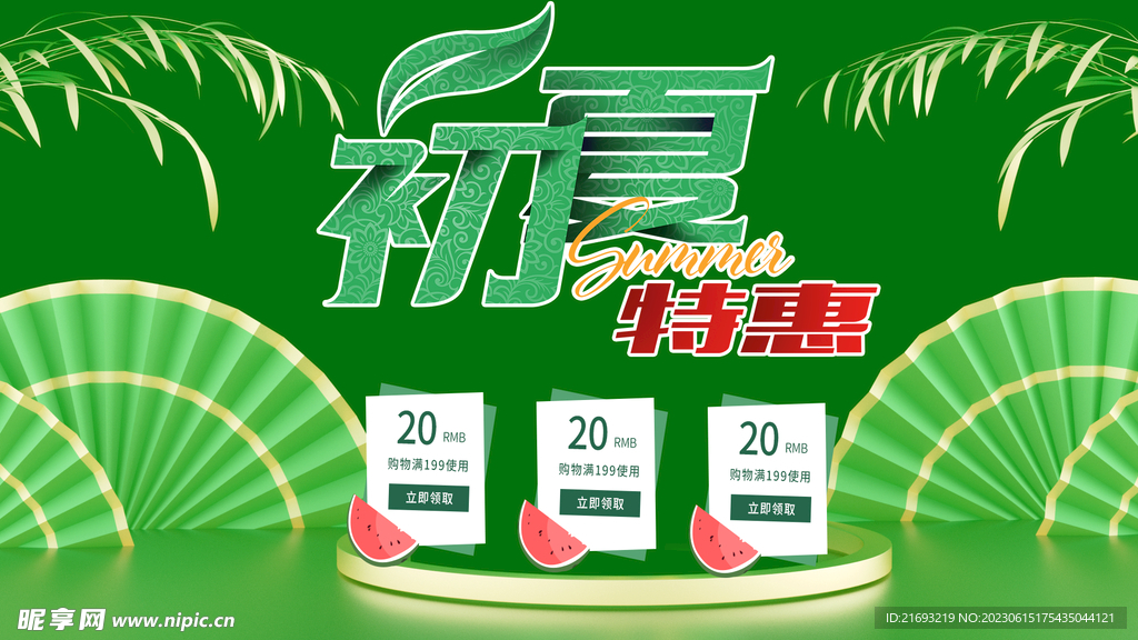 夏季优惠活动 