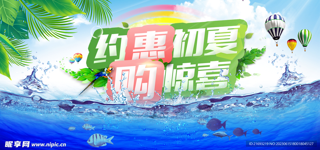  夏季优惠活动 