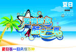 夏日激情