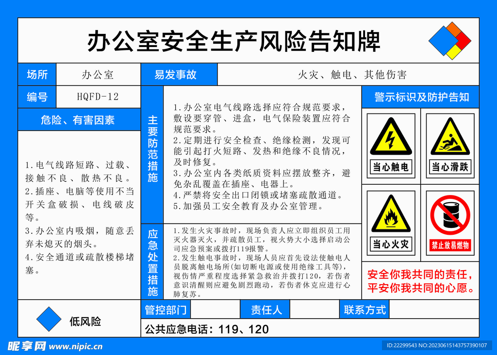 办公室安全生产风险告知牌