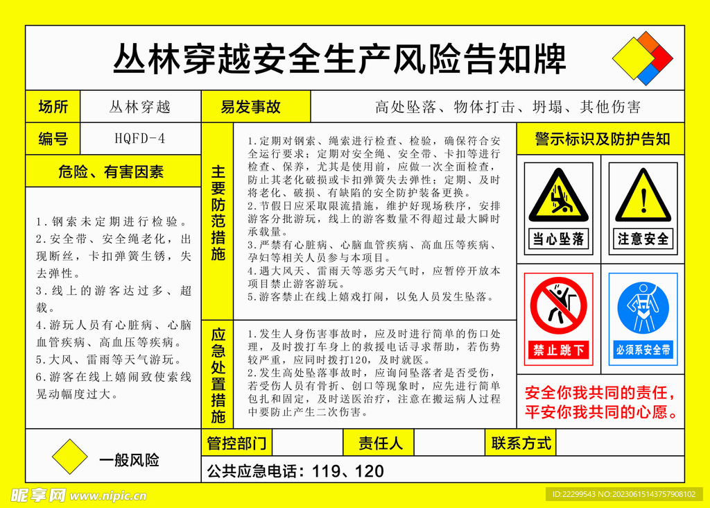 丛林穿越安全生产风险告知牌