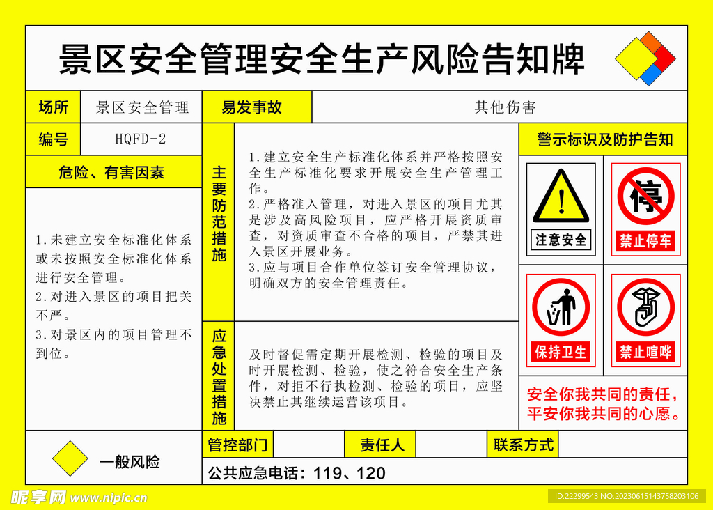 景区安全管理安全生产风险告知牌