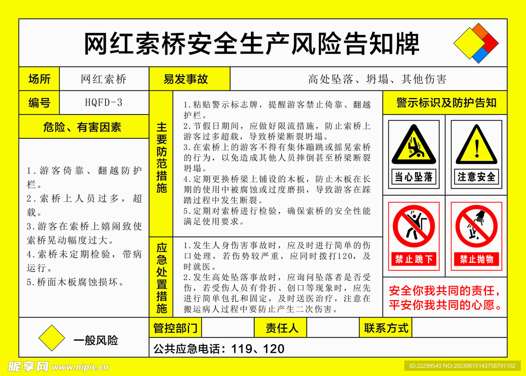 网红索桥安全生产风险告知牌