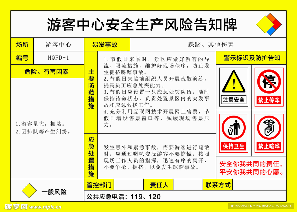 游客中心安全生产风险告知牌