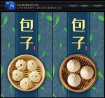 包子