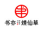书亦烧仙草 LOGO 标志