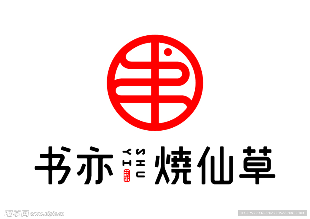 书亦烧仙草 LOGO 标志