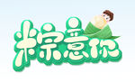  粽意你 