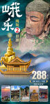峨眉山乐山大佛旅游海报