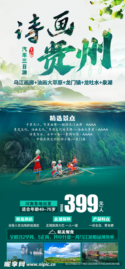 诗画贵州旅游海报