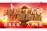 禁毒防毒反毒珍爱生命展板