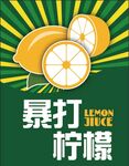 暴打柠檬 