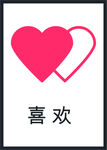 爱心图标