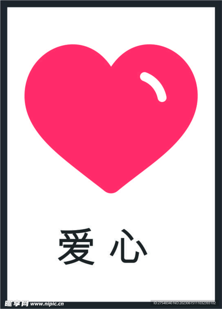 爱心图标