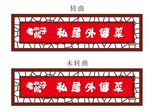 老院子私房菜