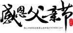 父亲节