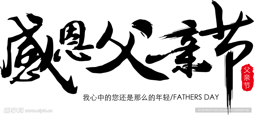 父亲节
