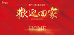 欢迎回家