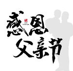 父亲节矢量字体