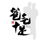 父亲节矢量字体