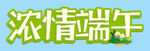 浓情端午 