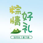 粽情好礼