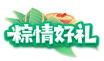  粽情好礼 