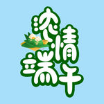 浓情端午 