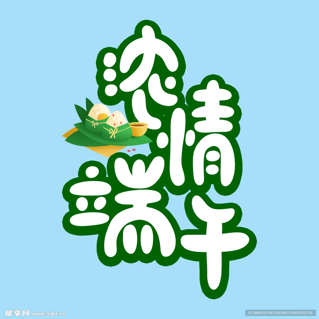 浓情端午 