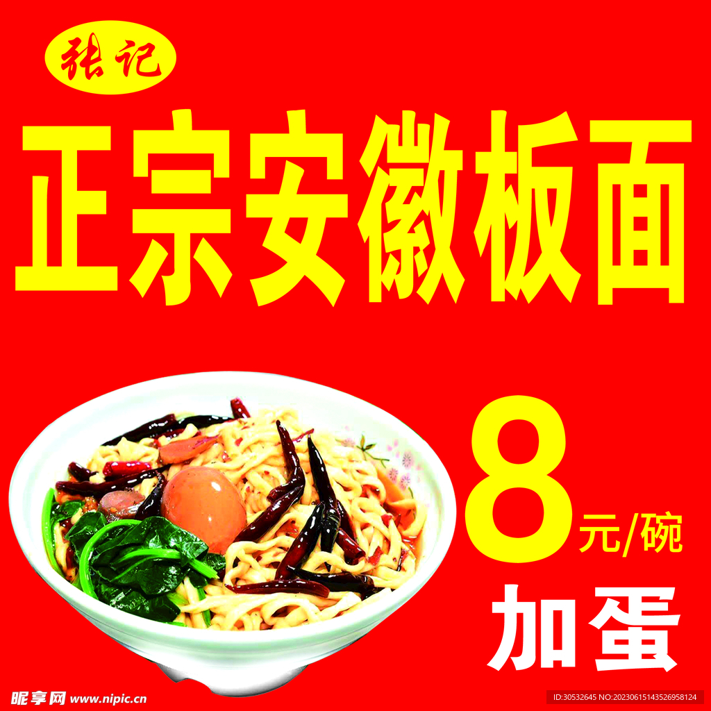 安徽板面