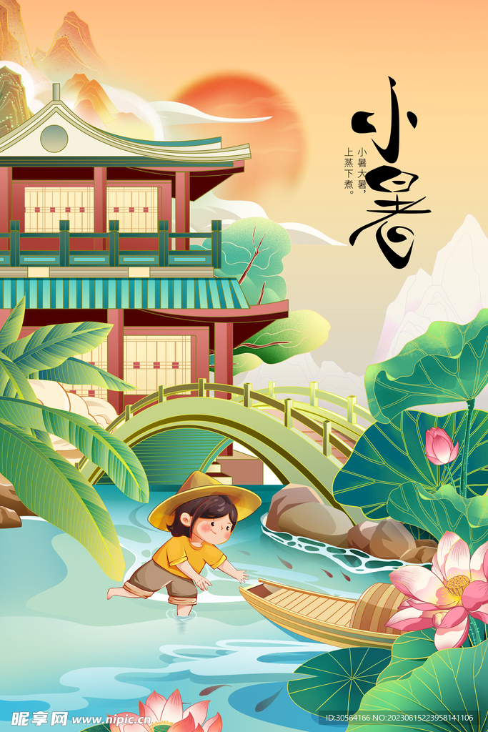 小暑