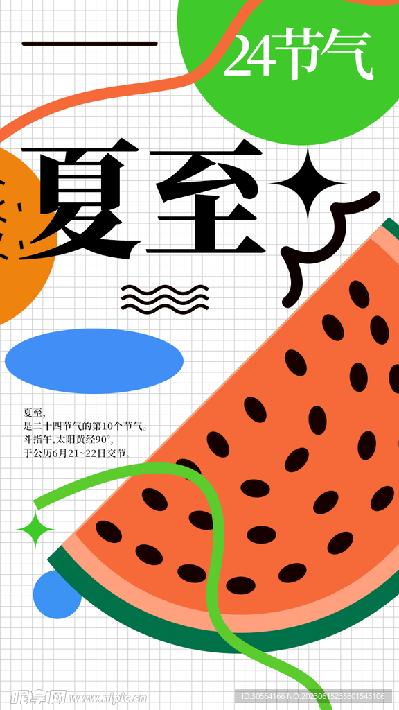 夏至