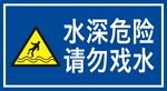 水深危险