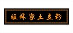 门牌