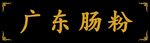 牌匾