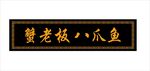 牌匾