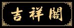 匾额