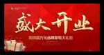 盛大开业