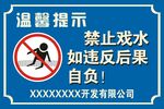 禁止戏水