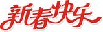 新春快乐