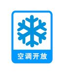 空调开放