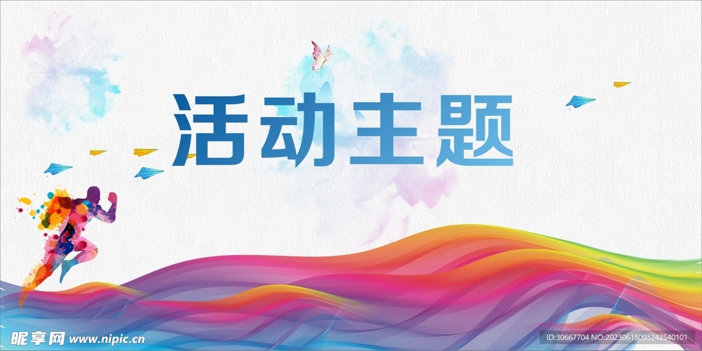 活动主题